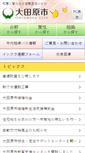 Mobile Screenshot of city.ohtawara.tochigi.jp