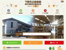 Tablet Screenshot of library.shimotsuke.tochigi.jp